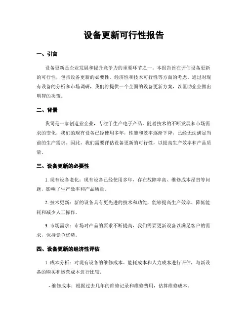 设备更新可行性报告