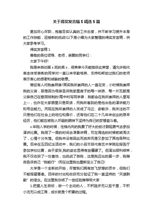 关于得奖发言稿5精选5篇