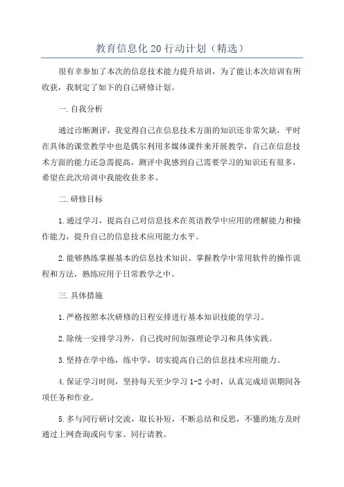 教育信息化20行动计划(精选)