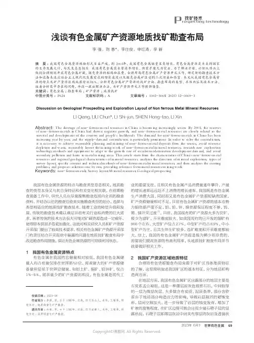 浅谈有色金属矿产资源地质找矿勘查布局