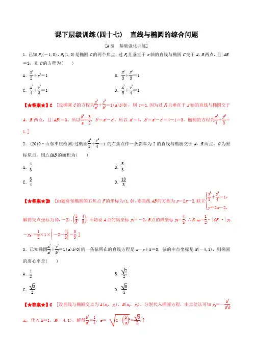 专题47 椭圆——直线与椭圆的综合问题(课后层级训练)-2020年新高考数学一轮复习