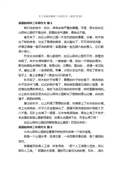 关于美丽的森林三年级作文（通用25篇）