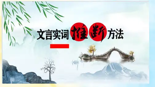 高三语文专题复习：文言实词的推断方法课件