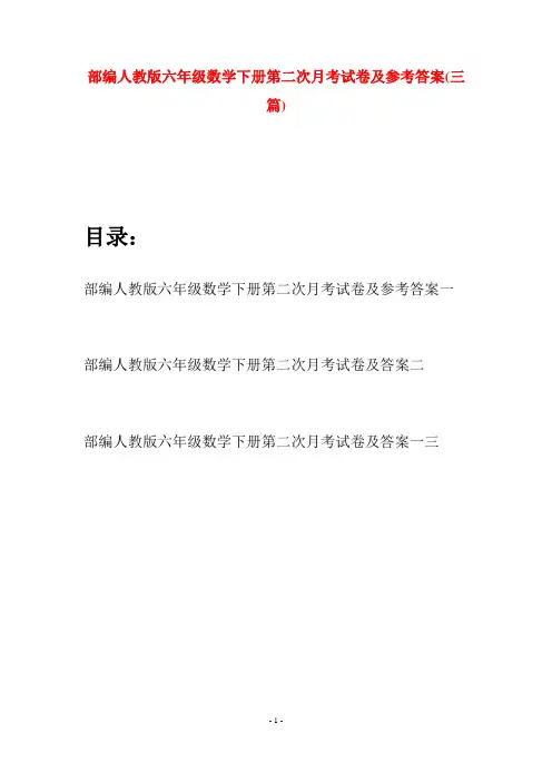 部编人教版六年级数学下册第二次月考试卷及参考答案(三套)
