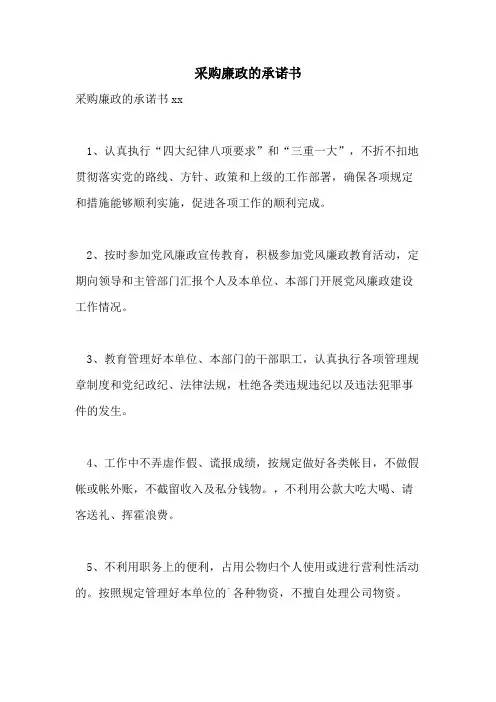 采购廉政的承诺书