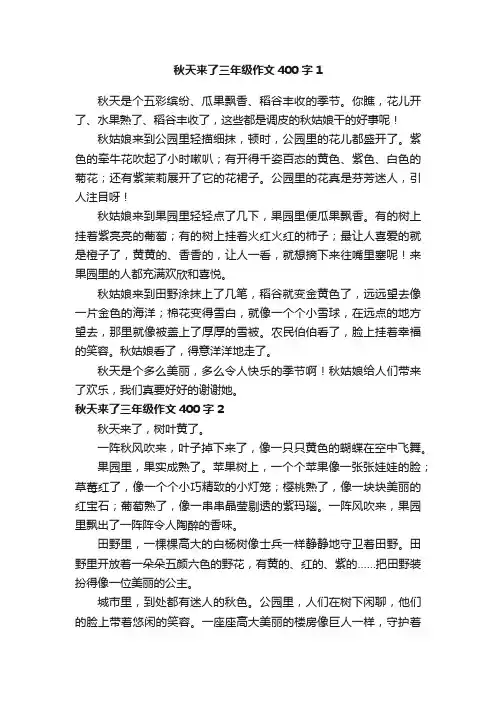 秋天来了三年级作文400字
