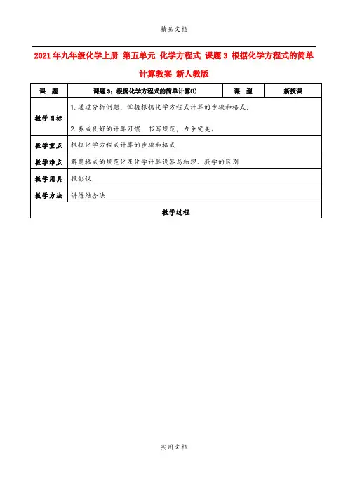 2021年九年级化学上册 第五单元 化学方程式 课题3 根据化学方程式的简单计算教案 新人教版