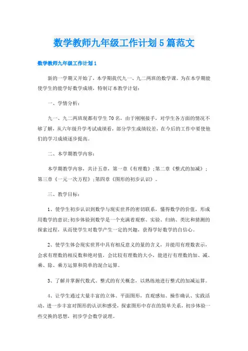 数学教师九年级工作计划5篇范文