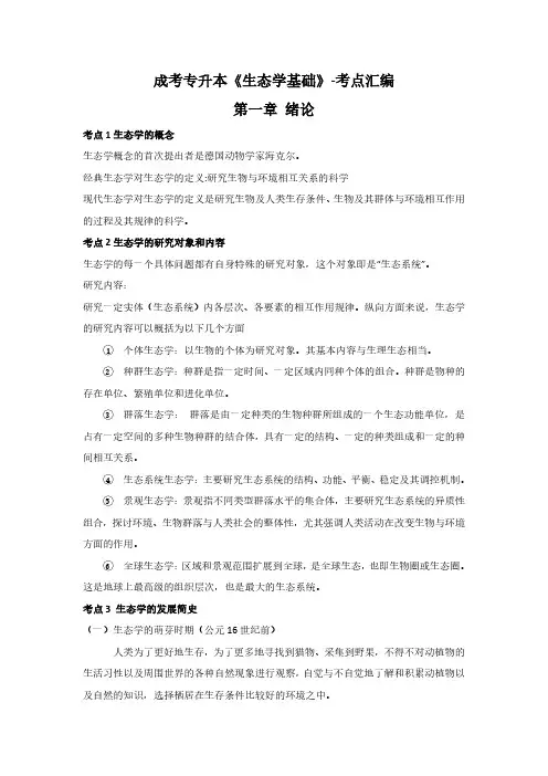 2024成人高考专升本《生态学基础》考点知识点汇编复习资料(完整版)