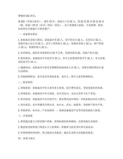 建卡立档贫困户申请书模板