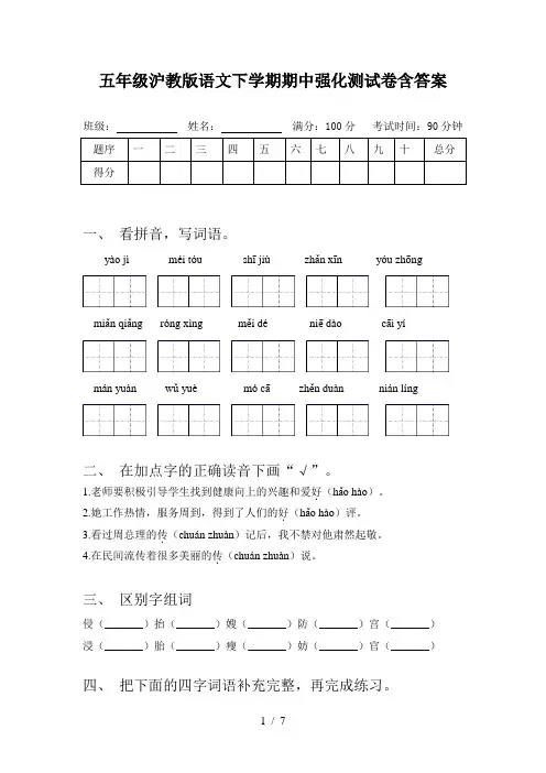 五年级沪教版语文下学期期中强化测试卷含答案