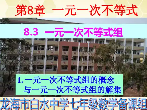 华东师大版七年级下册数学课件：8.一元一次不等式组