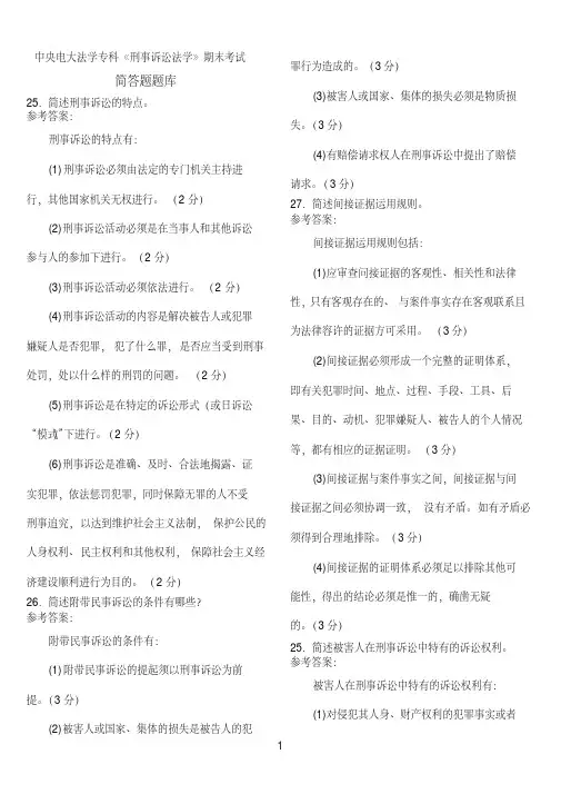 中央电大法学专科《刑事诉讼法学》期末考试简答题、案例分析题库