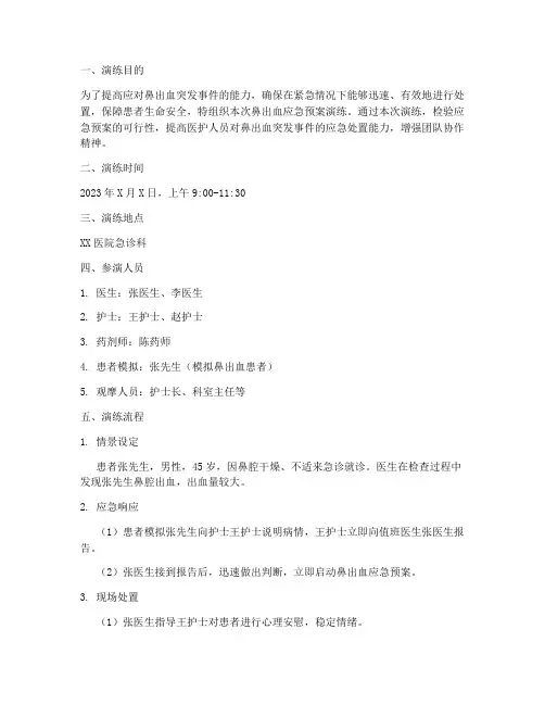 鼻出血应急预案演练记录