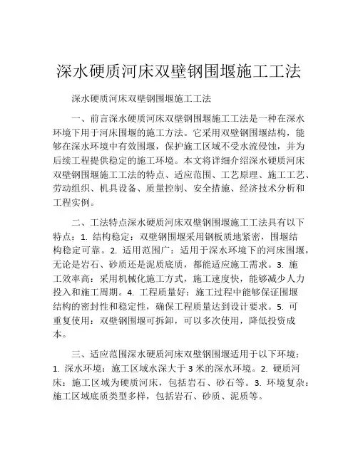 深水硬质河床双壁钢围堰施工工法(2)