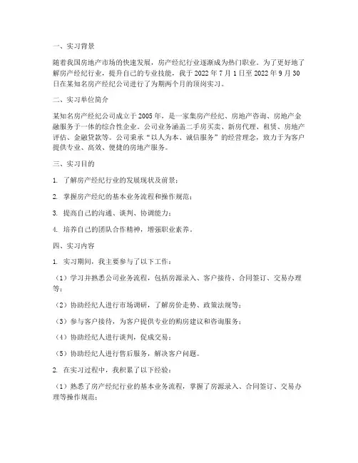房产经纪人顶岗实习报告