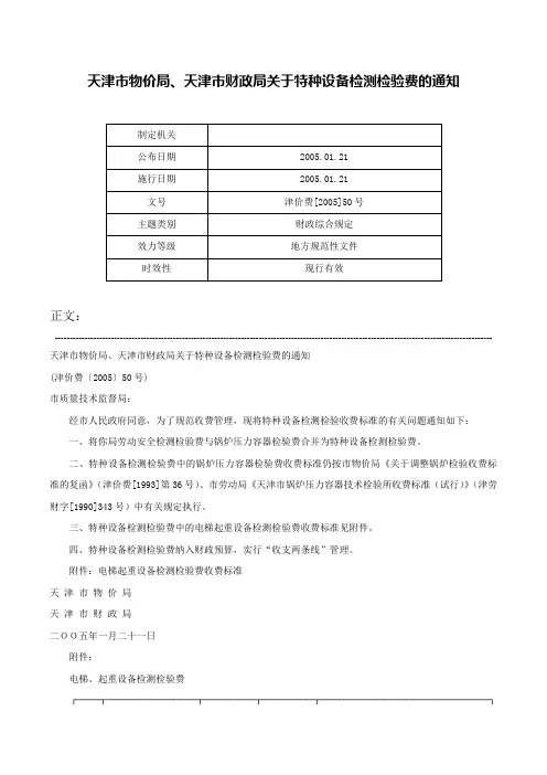 天津市物价局、天津市财政局关于特种设备检测检验费的通知-津价费[2005]50号