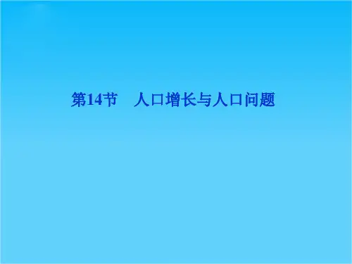 优化方案高考地理总复习(鲁科版版)课件第5单元第14节  人口增长与人口问题