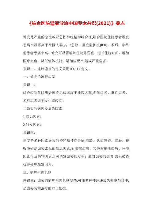 《综合医院谵妄诊治中国专家共识(2021)》要点汇总