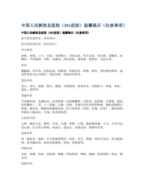 中国人民解放总医院(301医院)温馨提示(注意事项)