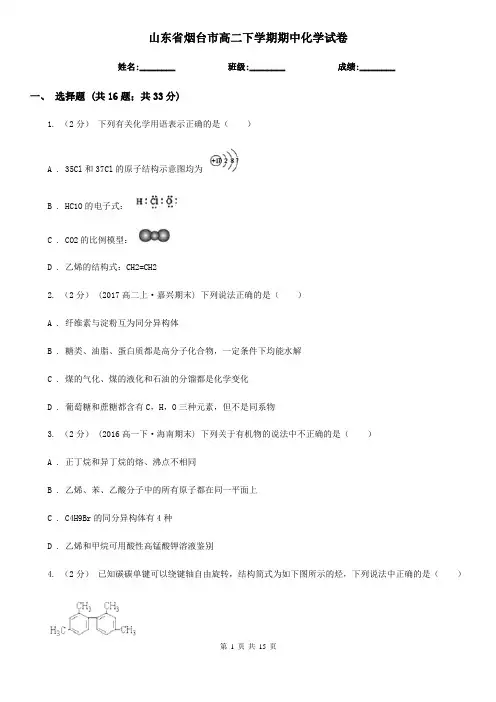 山东省烟台市高二下学期期中化学试卷