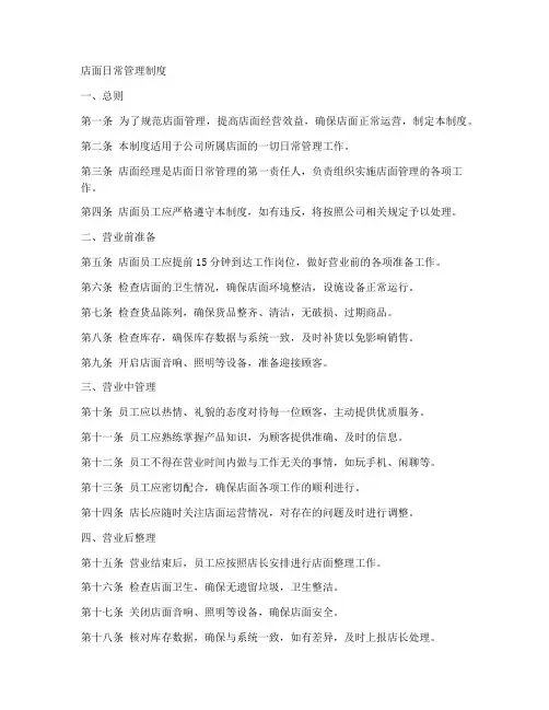 店面日常管理制度范本