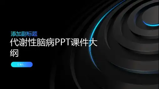《代谢性脑病》课件