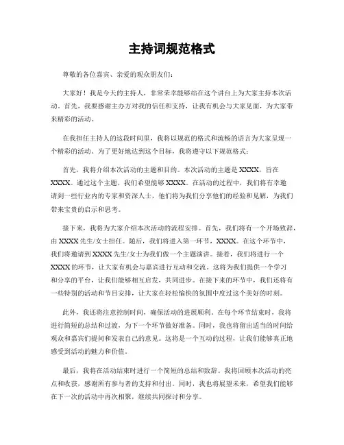 主持词规范格式