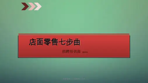 店面零售门店销售的七步曲课件