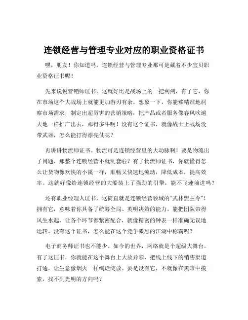 连锁经营与管理专业对应的职业资格证书