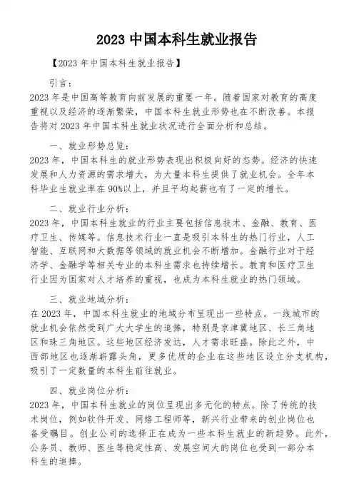 2023中国本科生就业报告