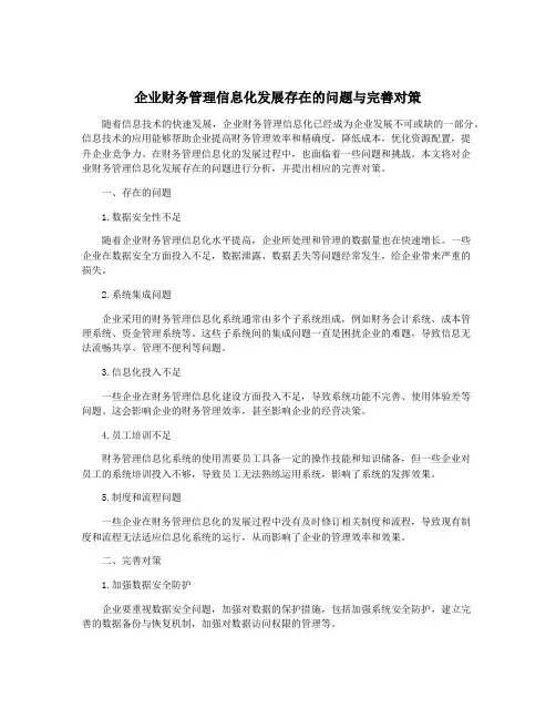 企业财务管理信息化发展存在的问题与完善对策