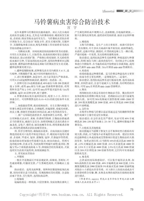 马铃薯病虫害综合防治技术