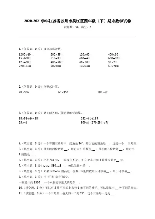 2020-2021学年江苏省苏州市吴江区四年级(下)期末数学试卷