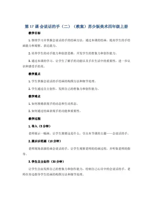 第17课 会说话的手(二)(教案)苏少版美术四年级上册