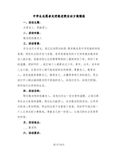 中学生志愿者走进敬老院活动方案模板（三篇）