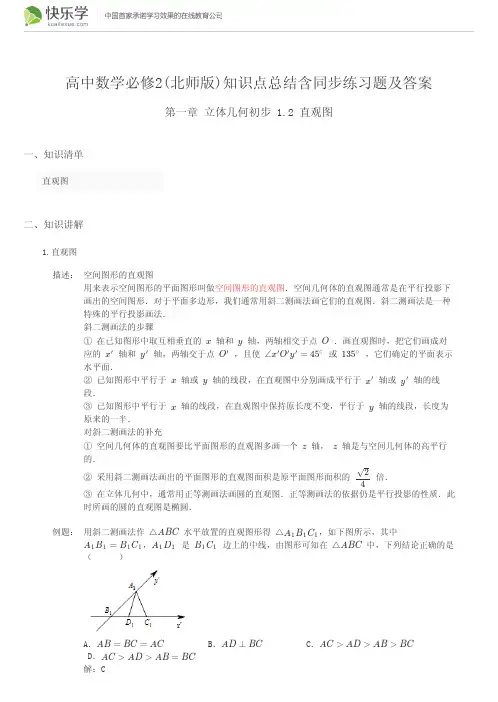 高中数学必修2(北师版)第一章1.2 直观图(与最新教材完全匹配)知识点总结含同步练习题及答案