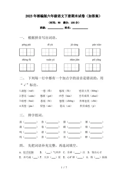 2023年部编版六年级语文下册期末试卷(加答案)