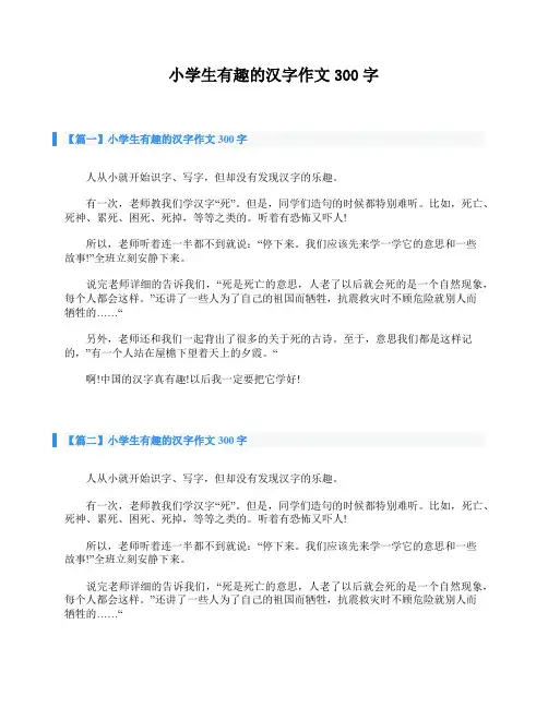 小学生有趣的汉字作文300字