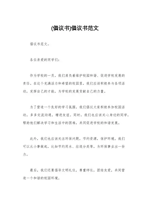 (倡议书)倡议书范文