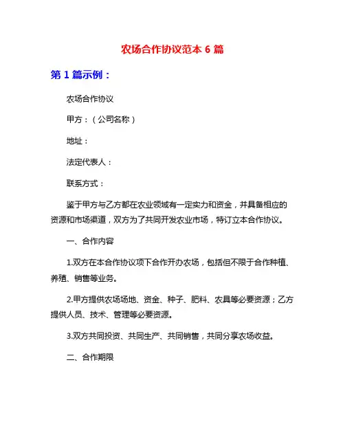 农场合作协议范本6篇