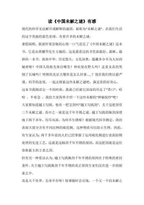 读《中国未解之谜》有感