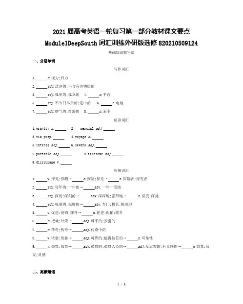 2021届高考英语一轮复习第一部分教材课文要点Module1DeepSouth词汇训练外研版选修82