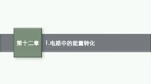 人教版高中物理必修第三册精品课件 第十二章 电能 能量守恒定律 1.电路中的能量转化