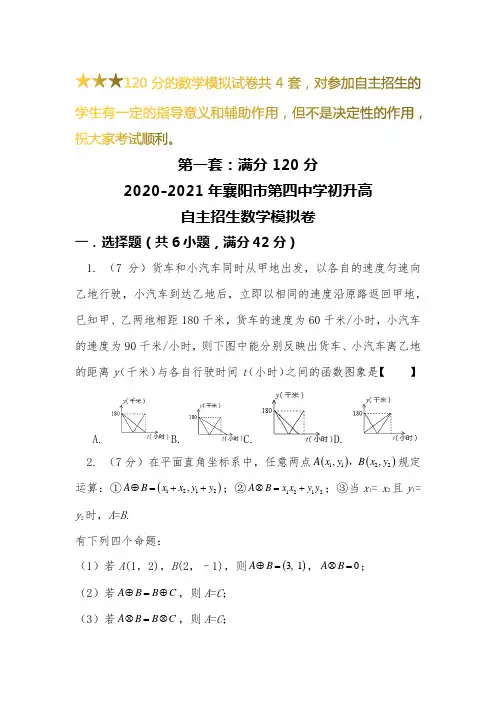 【新】2019-2020襄阳市第四中学初升高自主招生数学【4套】模拟试卷【含解析】