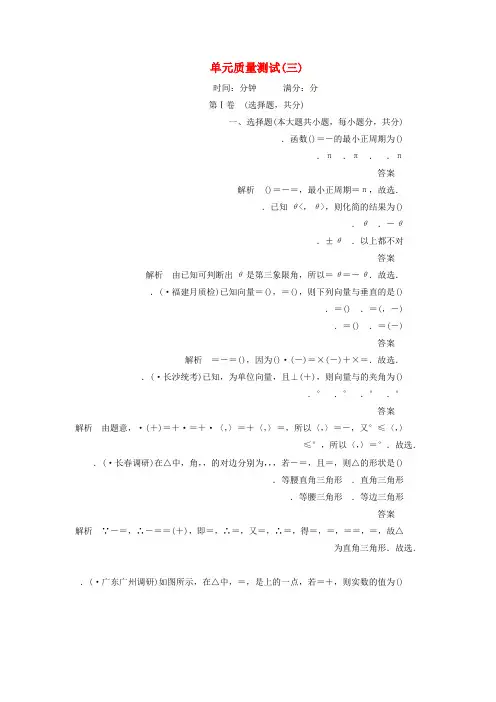 2020高考数学刷题首秧单元测试三三角函数解三角形与平面向量文含解析