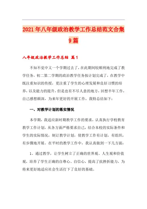 2021年八年级政治教学工作总结范文合集9篇