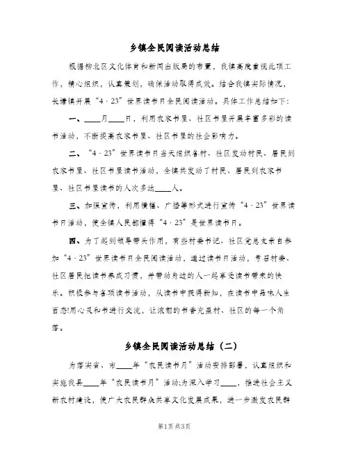 乡镇全民阅读活动总结(二篇)