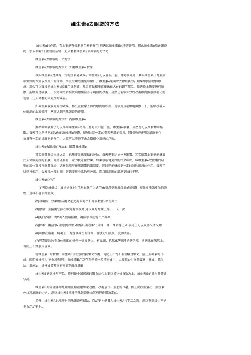 维生素e去眼袋的方法