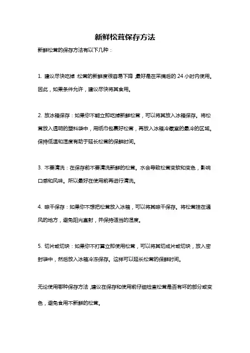 新鲜松茸保存方法